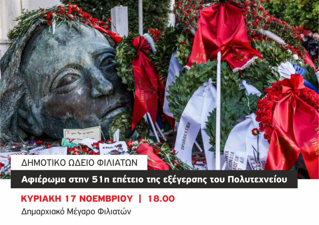 «Αφιέρωμα στην 51η επέτειο της εξέγερσης του Πολυτεχνείου» από το Δημοτικό Ωδείο Φιλιατών «Αφιέρωμα στην 51η επέτειο της εξέγερσης του Πολυτεχνείου» από το Δημοτικό Ωδείο Φιλιατών