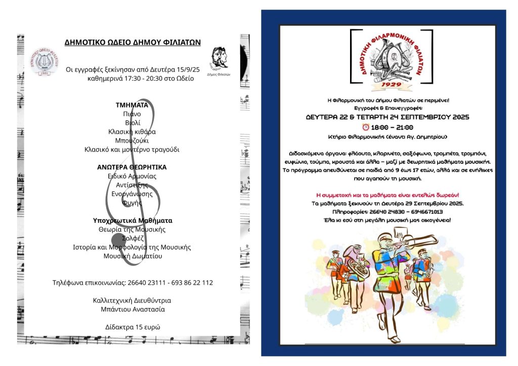 Έναρξη εγγραφών και επανεγγραφών στο Δημοτικό Ωδείο και στη Φιλαρμονική του Δήμου Φιλιατών